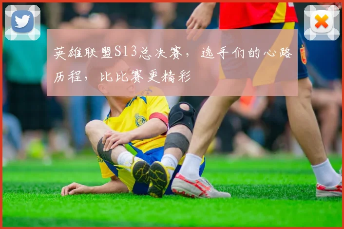 英雄联盟S13总决赛，选手们的心路历程，比比赛更精彩
