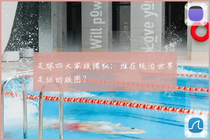 足球四大家族揭秘：谁在统治世界足坛的版图？