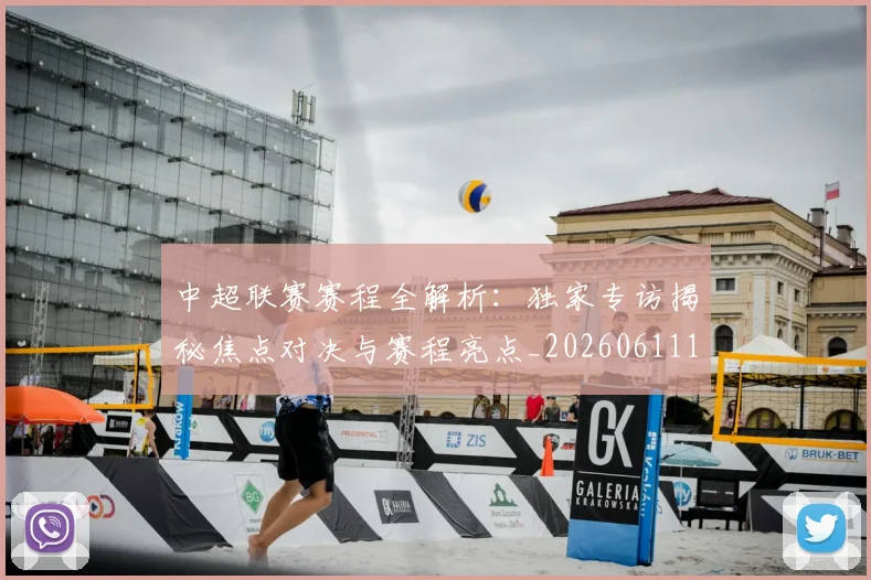 中超联赛赛程全解析:独家专访揭秘焦点对决与赛程亮点_20260611140902